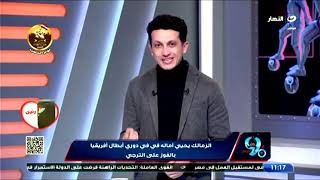 بث مباشر - برنامج بلس90 مع أمير هشام - الزمالك يسحق الترجي بثلاثية