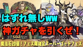 魔法石20個!フェス限確定スーパーゴットフェスww