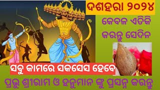 ବିଜୟା ଦଶମୀ ୨୦୨୪ ।ପ୍ରଭୁ ଶ୍ରୀରାମ ଓ ହନୁମାନ ଙ୍କ ଆଶୀର୍ବାଦ ନିଶ୍ଚିତ ମିଳିବ #happylife #dussehra