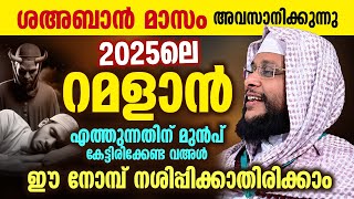 2025ലെ റമളാൻ എത്തുന്നതിന് മുൻപ് കേട്ടിരിക്കേണ്ട വഅൾ | Noushad Baqavi | Ramadan Kareem