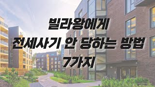 빌라왕에게 전세사기 안당하는 방법 7가지