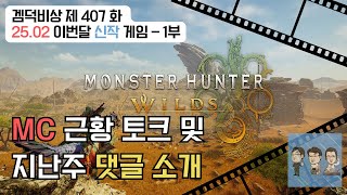 겜덕비상 제 407화 - 1부 MC 근황 토크 및 지난 주 댓글 소개