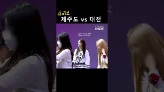 제주도 vs 대전 ㅋㅋㅋㅋ (조용히 해줄래?) [아이브 리즈 안유진 이서]