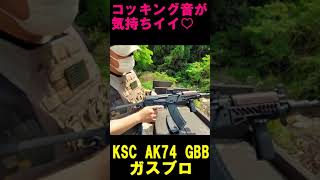 サバゲー ガスブロAKのコッキング音が気持ちイイ #shorts#gbb#ksc#airsoft#サバゲー