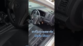 ช่างกุญแจหาดใหญ่ ทำรีโมทSmartkey Nissan Teana