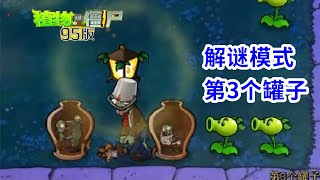 植物大战僵尸95版：解谜模式第3个罐子，二爷和巨人大战！