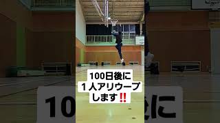 【２日目】100日後に１人アリウープをする男 #ジャンプ #ダンク #トレーニング #shorts #slamdunk #スラムダンク