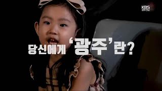 당신에게 '광주' 란? / KBS 210902