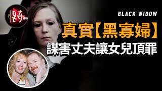 腹黑的母親把【女兒】變成自己的【替罪羊】，謀害兩任丈夫後持續裝傻 | 怪奇肖恩