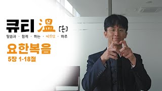 [새문안교회 청년부, 새문안 큐티온, 1/15] 요한복음 5장 1절-18절 서순 전도사