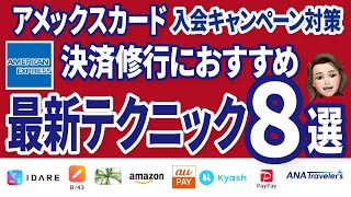 【2023年2月最新】アメックスの新規入会キャンペーンをお得にクリア【IDARE、B/43、Kyashなどのチャージから、ポイント２倍のギフトカード購入、ANA積立まで】概要欄に注釈あり