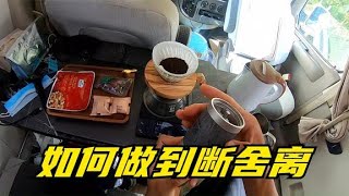 房车旅行听冬子讲故事，如何做到断舍离，离开工作了十多年的健身行业，开房车环中国旅行【新视野号出发】