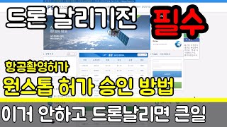 [Drone] 날리기전 필수!! 드론 촬영시 필수 정보! 항공촬영허가 방법 원스탑 승인 허가 촬영승인