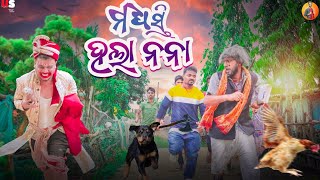 ଆମ ଗାଁ ମଧ୍ୟସ୍ଥି😂  // Girija Comedy //Kaka Comedy // Odia Comedy