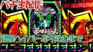 ガンダムユニコーン覚醒ハイパー決めるまで終わらない！ユニコーン2が楽しみ過ぎる【パチンコパチスロ生放送】