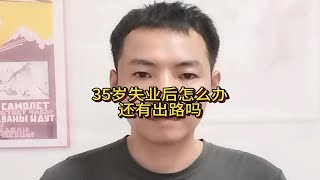 35岁失业后怎么办？还有出路吗