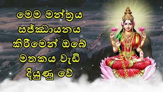 මෙම මන්ත්‍රය සජ්ඣායනය කිරීමෙන් ඔබේ මතකය වැඩි දියුණු වේ