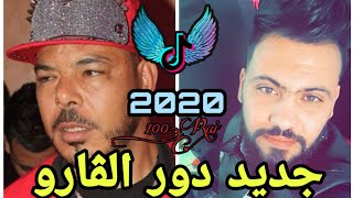 دور القارو  dawar el garo  🎤 2021 )( chikh chinwa problème  et amirovitch