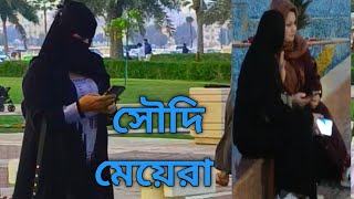 সৌদি আরব সুন্দরী মেয়েরা।