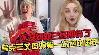 乌克兰丈母娘第一次在中国过年，还没到就已经迫不及待的想贴对联，看的出她真的超级开心了#日常#异国夫妻#生活vlgo【南希夫妇】