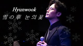 20200117_05 雪の華_눈의 꽃(Yuki no Hana) Hyunwook(日韓両国語) Cover