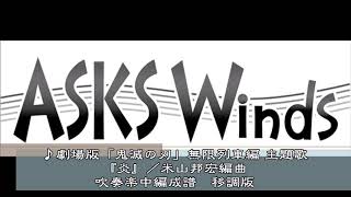 『劇場版「鬼滅の刃」無限列車編 主題歌『炎（ほむら）』』吹奏楽中編成 移調版／米山邦宏編曲