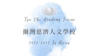 2022-2023學年美國南加州爾灣慈濟人文學校回顧 Tzu Chi Academy Irvine 2022 in Review