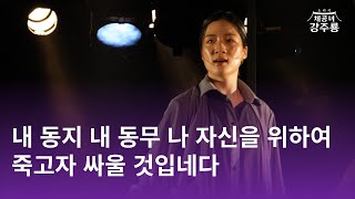 [체공녀 강주룡] 대학로예술극장 소극장 공연 실황 영상 中 - 선봉에 강주룡이 설 것입네다