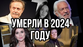 Знаменитости, которые покинули нас в 2024 году