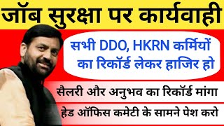 HKRN कर्मियों का रिकॉर्ड हेड ऑफिस कमेटी के सामने पेश करने के आदेश जारी 7 January 2025