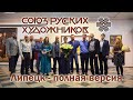 Липецкий выставочный зал - СУПЕР выставка Союза Русских Художников (большая версия)