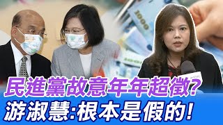 【每日必看】民進黨故意年年超徵? 游淑慧:根本是假的｜蔡英文提前跛腳? 港媒:府院黨將成\