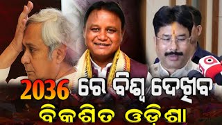 2036 ରେ ବିଶ୍ଵ ଦେଖିବ ବିକଶିତ ଓଡ଼ିଶା || ସେଥିପାଇଁ କାମ ଆରମ୍ଭ ହୋଇସାରିଛି#odishanews #bikasitaodiaha #mohan