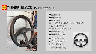 MOMOステアリング「TUNER BLACK」　#MOMO人気ステアリング