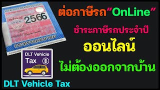 วิธีต่อภาษีรถออนไลน์ ชำระภาษีรถประจำปีผ่านแอพมมือถือ