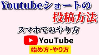 Youtubeショートの投稿方法【スマホ編】アプリでのやり方を徹底解説