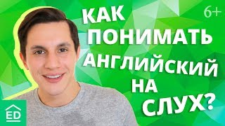 Как понимать английский на слух? 5 практических советов. Разговорный английский | EnglishDom