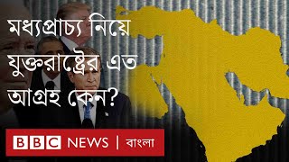 যুক্তরাষ্ট্রের কাছে মধ্যপ্রাচ্য গুরুত্বপূর্ণ কেন?।BBC Bangla