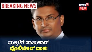 News18 Exclusive: ಮಕ್ಕಳ ರಾಜಕೀಯ ಎಂಟ್ರಿಗೆ Satish Jarkiholi ಪ್ಲಾನ್; ಮಕ್ಕಳಿಗೆ ತಂದೆಯಿಂದಲೇ ರಾಜಕೀಯ ಪಾಠ!