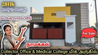 💥New 2BHK house for sale in Namakkal🏠 | வடக்கு வாசல் வீடு விற்பனைக்கு @Near நாமக்கல் Medical college