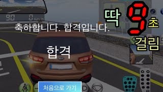 3D운전교실 장내기능시험 쏘렌토로 9초컷 하는 법