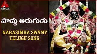 Sri Lakshmi Narasimha Swamy Devotional Songs | Poddu Thirugudu Telugu Folk Song