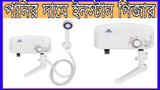 একদম পানিরদামে ইনস্টান গিজার | Instead Geyser | Geyser price in Bangladesh | Best Geyser in BD