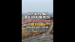 아산 탄성코트 테크노밸리 둔포 이지더원 9단지 에어로겔 단열코트 베란다 곰팡이 예방