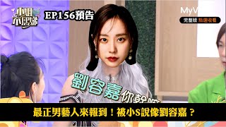 最正男藝人來報到！被小S說像劉容嘉？《小姐不熙娣》EP156預告｜MyVideo數位上架 搶先看