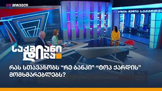 რას სთავაზობს “რე ბანკი” “ტოპ ქარდის” მომხმარებლებს?