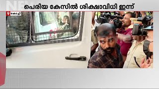 പെരിയ ഇരട്ടക്കൊലക്കേസ്; പ്രതികളെ പ്രത്യേക CBI കോടതിയിൽ എത്തിച്ചു | Periya Double Murder Case | CBI