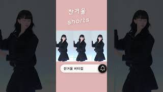 찬겨울의 버터컵 쇼츠 존귀주의  #리액션 #댄스 #존예 #존귀 #찬겨울 #shorts