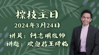 华语堂线上崇拜 // 2024 年 3 月 24 日