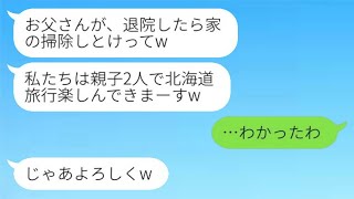 過労で入院中の私を家政婦のように扱い、夫と娘だけで家族旅行に出かけた。「退院したら掃除しといてね」と言われた私。帰宅した親子が家の様子を見た時の反応が面白いwww